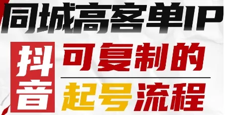 抖音同城高客单IP—可复制的起号流程-续财库