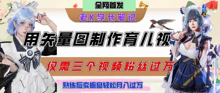用矢量图制作育儿知识，条条爆款，每条点赞破万，实操仅需10分钟，卖育儿资料轻松月入过1W-续财库