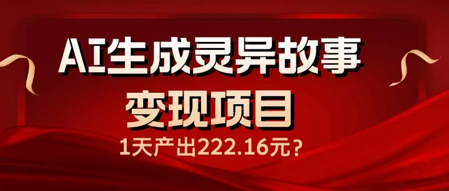 AI生成灵异故事变现项目,1天产出222.16元-续财库