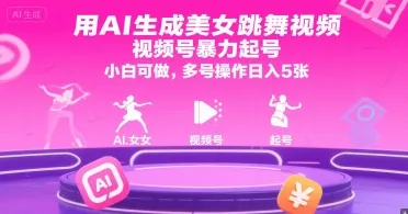 用AI生成美女跳舞视频，视频号暴力起号，小白可做，多号操作日入5张-续财库