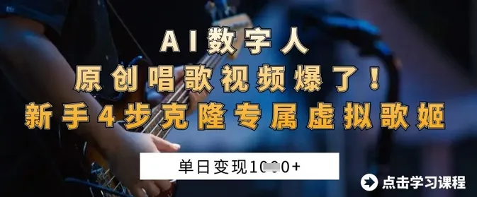 AI数字人原创唱歌视频爆了,单日变现1k,新手4步克隆专属虚拟歌姬-续财库