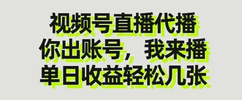 视频号直播代播，你出账号我来播，单日收益轻松几张【揭秘】-续财库