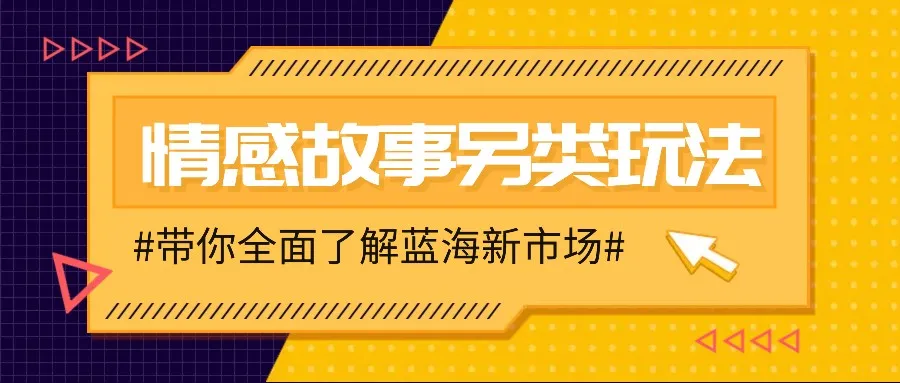 情感故事图文另类玩法,新手也能轻松学会,简单搬运月入万元-续财库