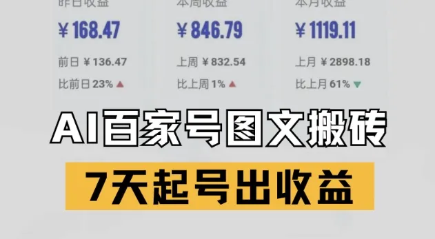 百家号搬砖新玩法，AI一键仿写爆文，7天起号出收益-续财库