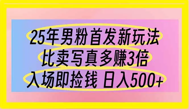 25年男粉首发新玩法 比卖写真赚的更多 入场即捡钱 日入500-续财库