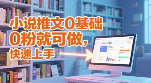 小说推文0基础入门教程,0粉就可做,快速上手-续财库