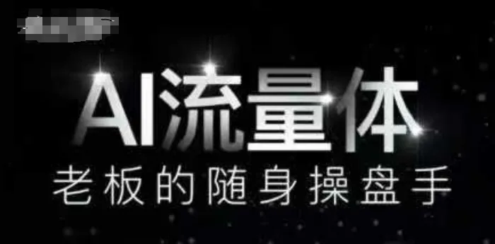 AI流量体-老板的随身操盘手，9个AI数字员工操盘手，覆盖9大内容创作场景，省去9个高级员工的工资-续财库