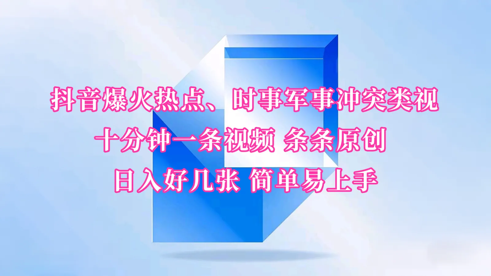 抖音爆火热点、时事军事冲突类视频 十分钟一条视频 条条原创 日入好几张 简单易上手-续财库