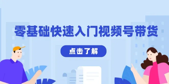 零基础快速入门视频号带货:学会用剪映制作爆款视频,助你变现收益翻倍-续财库