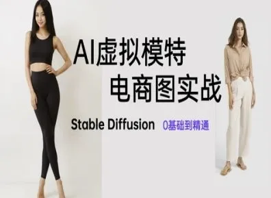 AI虚拟模特电商图实战，AI绘画Stable Diffusion 0基础到精通-续财库