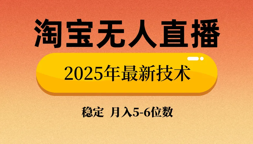 淘宝无人直播带货9.0，最新技术，不违规，不封号，当天播，当天见收益...-续财库