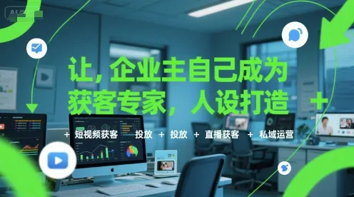 让企业主自己成为获客专家,人设打造+短视频获客+投放+直播获客+私域运营-续财库