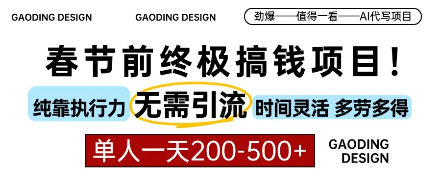 春节前搞钱项目，AI代写，纯执行力项目，无需引流、时间灵活、多劳多得...-续财库