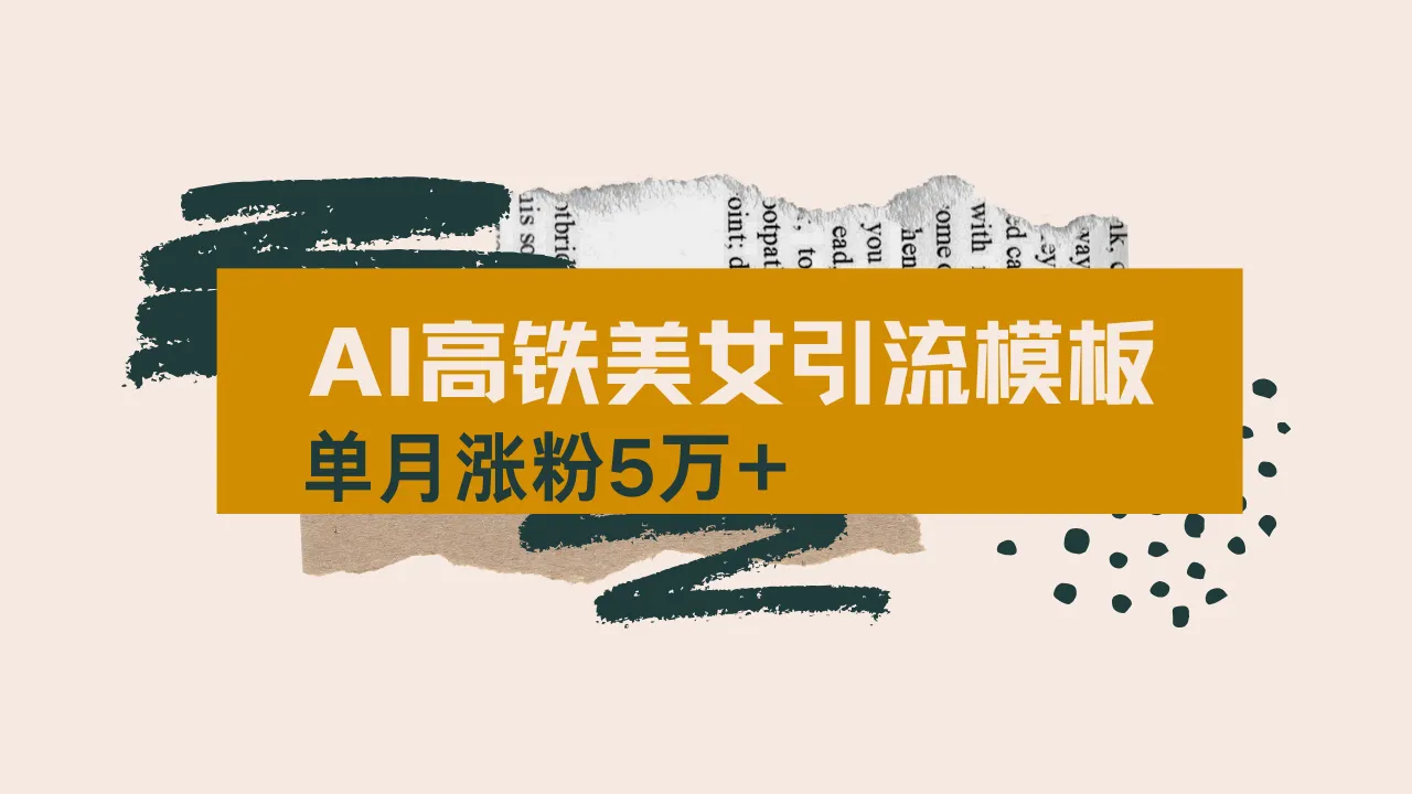 用AI制作短视频高铁美女热门玩法，单月涨粉5万+，拆解全套操作流程，新...-续财库