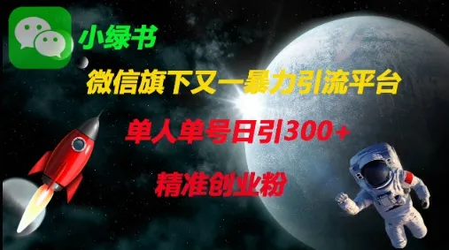 微信旗下又一暴力引流平台,单人单号日引300+精准创业粉-续财库