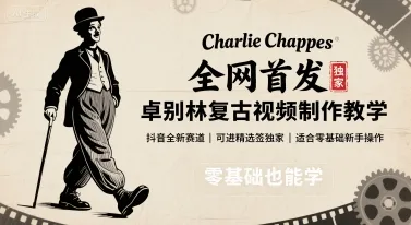 全网首发，卓别林复古视频制作教学，抖音全新赛道，可以进精选签独家，适合零基础新手操作-续财库