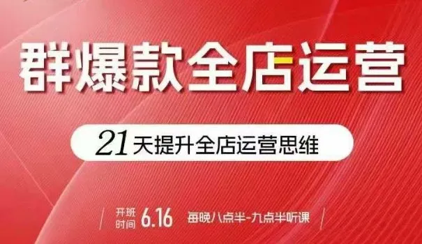 贾真电商群爆款全店运营,21天提升全店运营思维,起店、全店运营爆款不断-续财库