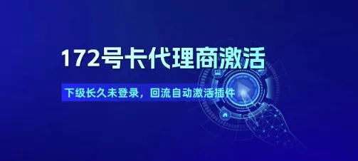 172号卡代理商激活_下级长久未登录，回流自动激活插件-续财库