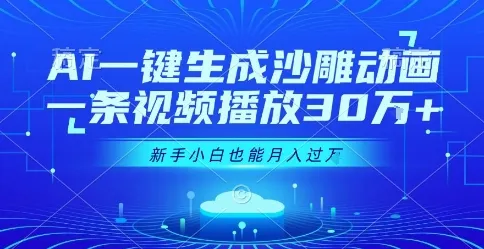 AI一键生成沙雕动画，一条视频播放30W+，零基础新手小白也能月入过1W+【揭秘】-续财库