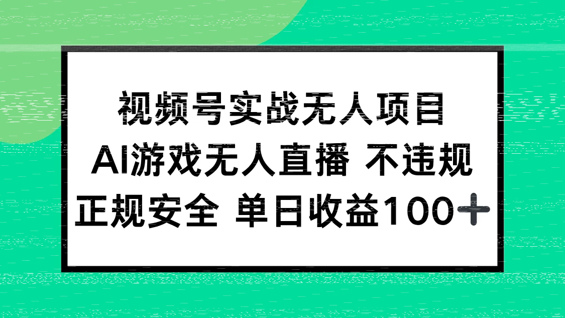 视频号实战无人项目，AI游戏无人直播不违规，正规安全单日收益100+-续财库