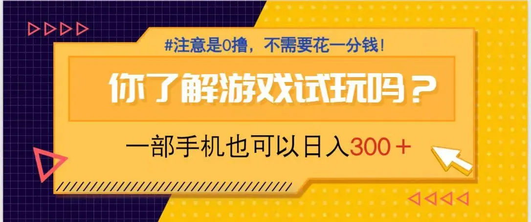游戏试玩，一部手机就可以日入300+，纯0撸项目，不需要花任何一分钱，...-续财库