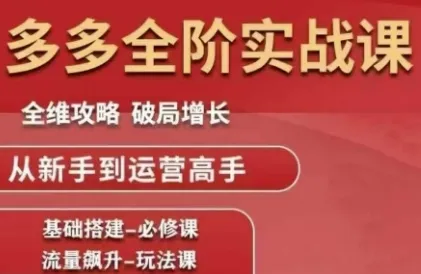 拼多多全阶实战课程,全维攻略,破局增长,从新手到运营高手-续财库