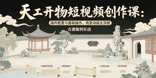 天工开物短视频创作课：插件配置与基础操作，场景动画全流程 古建案例实战-续财库