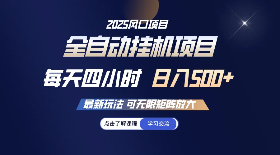 全自动挂机 每天四小时日入500+ 可无限放大-续财库