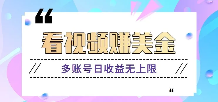 看视频赚美金项目，手机可挂机操作，多账号日收益无上限-续财库