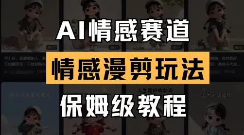 AI情感赛道，情感漫剪玩法，保姆级教程-续财库