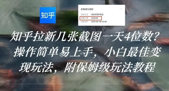 知乎拉新几张截图一天4位数?操作简单易上手,小白最佳变现玩法,附保姆级玩法教程-续财库