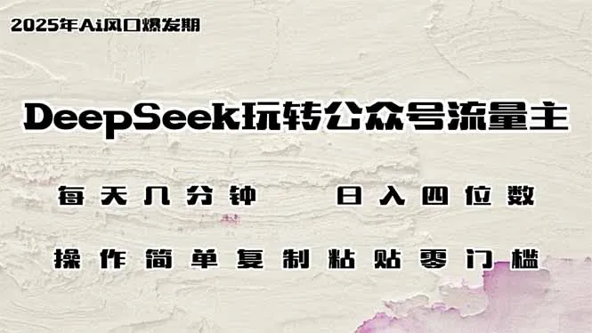 DeepSeek玩转公众号流量主，日入四位数，每天几分钟，操作简单零门槛-续财库