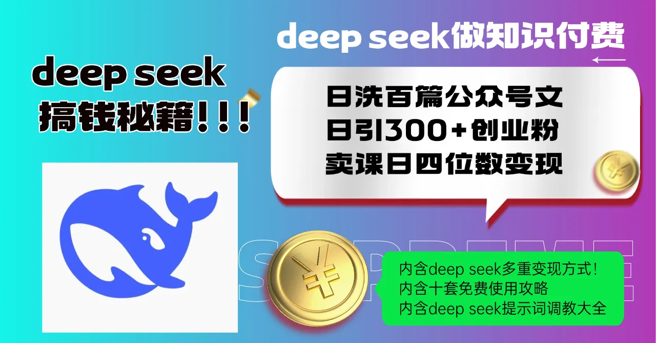 Deep seek做知识付费日洗百篇公众号文日引300+创业粉,卖课日四位数变...-续财库