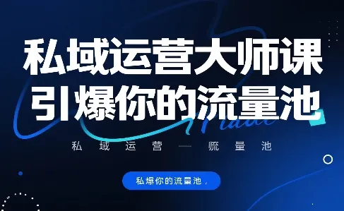 私域运营大师课,引爆你的流量池-续财库
