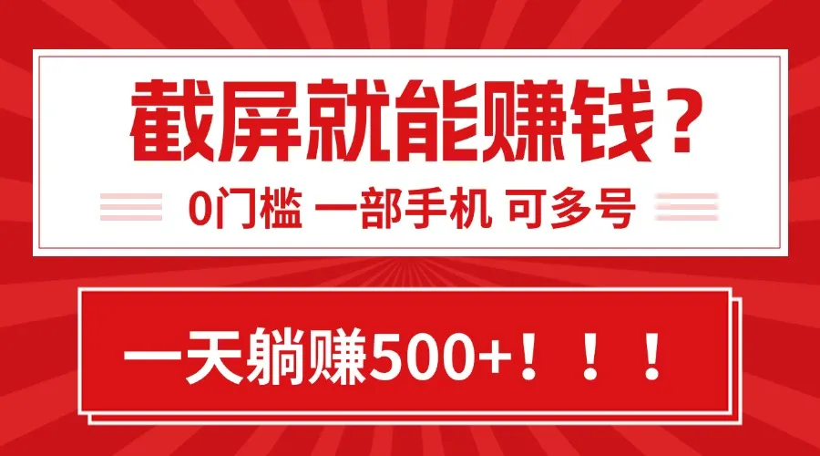 靠截屏日赚500+，0门槛有手就行，简单到离谱的小白副业项目!-续财库