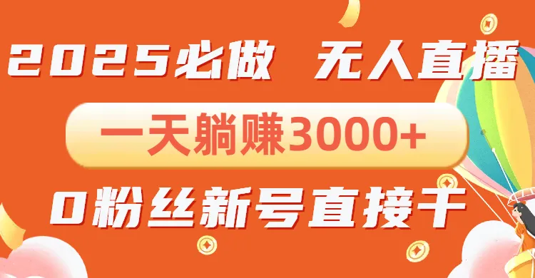 抖音小雪花无人直播，一天躺赚3000+，0粉手机可搭建，不违规不限流，小...-续财库