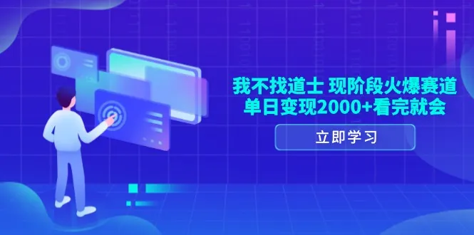 我不找道士，现阶段火爆赛道，单日变现2000+看完就会-续财库