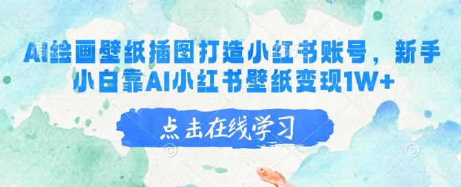 AI绘画壁纸插图打造小红书账号,新手小白靠AI小红书壁纸变现1W+-续财库
