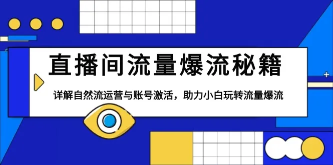 直播间流量爆流秘籍,详解自然流运营与账号激活,助力小白玩转流量爆流-续财库