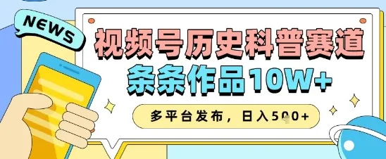 视频号历史科普赛道，条条作品10W+，多平台发布，助你变现收益翻倍-续财库