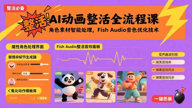 AI动画整活全流程课，角色素材智能处理，Fish Audio音色优化技术-续财库