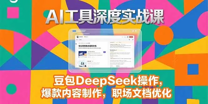 2025AI工具深度实战课,豆包DeepSeek操作,爆款内容制作,职场文档优化-续财库