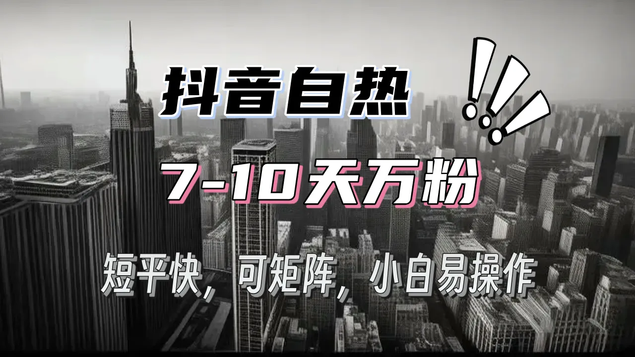 抖音自热涨粉3天千粉,7天万粉,操作简单,轻松上手,可矩阵放大-续财库