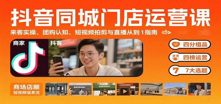 抖音同城门店运营课:来客实操、团购认知、短视频拍剪与直播从0到1指南-续财库