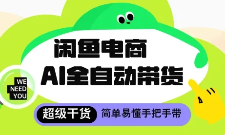 闲鱼电商4.0，AI工具全自动托管，让你月入8k+【揭秘】-续财库
