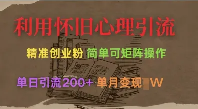 利用怀旧心理，引流创业粉，简单可矩阵操作，单日引流200+，月变现过W-续财库
