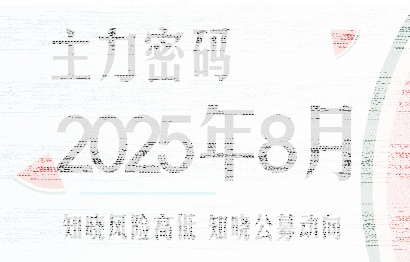 周公子·主力密码(更新8月)-续财库