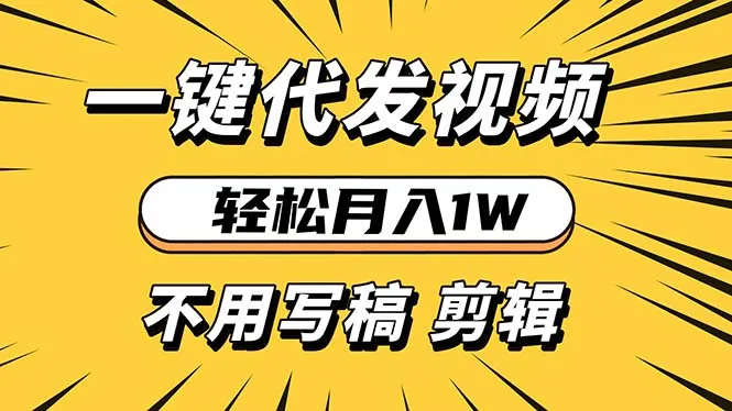 轻松月入1W 不用写稿剪辑 一键视频代发 新手小白也能轻松操作-续财库