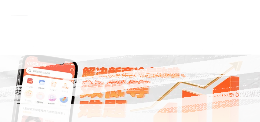 小红书电商实战，从定位到爆单解决新商冷启动难、变现效率低等难题-续财库