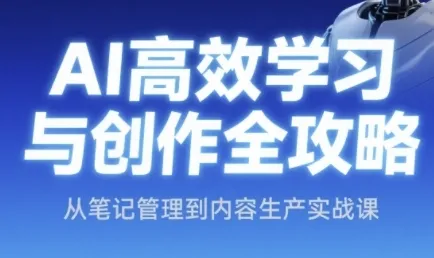 AI高效学习与创作全攻略，从笔记管理到内容生产实战课-续财库